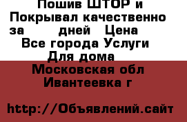 Пошив ШТОР и Покрывал качественно, за 10-12 дней › Цена ­ 80 - Все города Услуги » Для дома   . Московская обл.,Ивантеевка г.